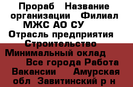 Прораб › Название организации ­ Филиал МЖС АО СУ-155 › Отрасль предприятия ­ Строительство › Минимальный оклад ­ 50 000 - Все города Работа » Вакансии   . Амурская обл.,Завитинский р-н